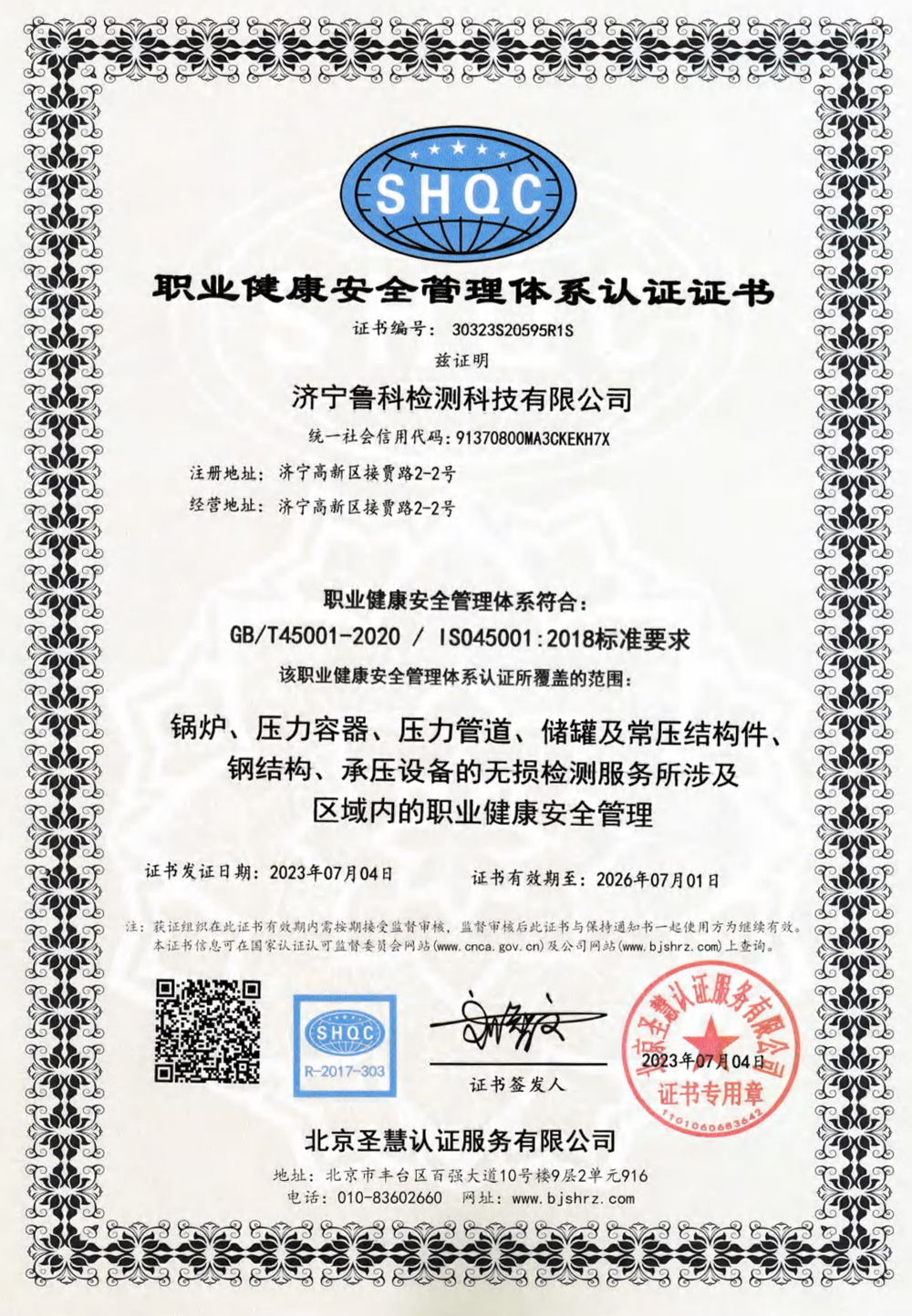 职业健康安全管理体系认证证书