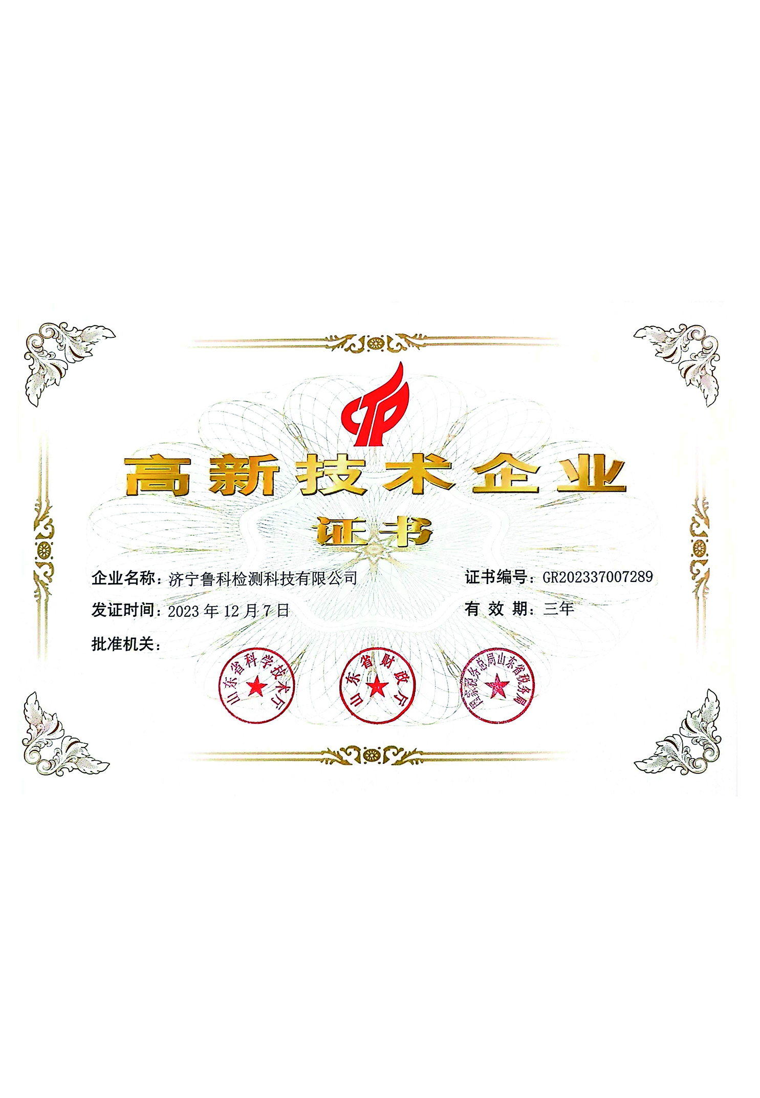 高新技术企业证书