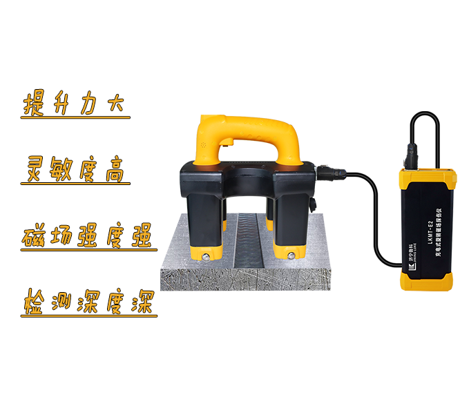 LKMT-E2<br/>宽焊缝旋转磁场探伤仪