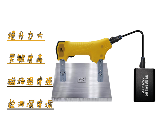 LKMT-220DC<br/>交直流磁轭探伤仪