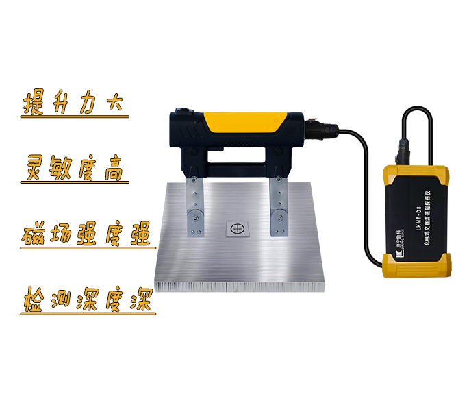 LKMT-D8<br/>充电式交直流磁轭探伤仪