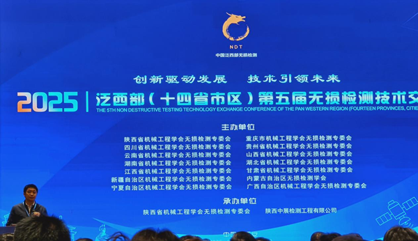 无损检测行业2025泛西部第五届无损检测技术交流会