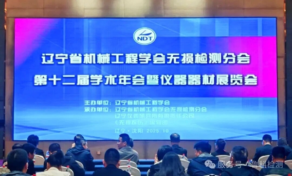 【辽宁省机械工程学会无损检测分会】第十二届学术年会暨仪器器材展览会圆满成功