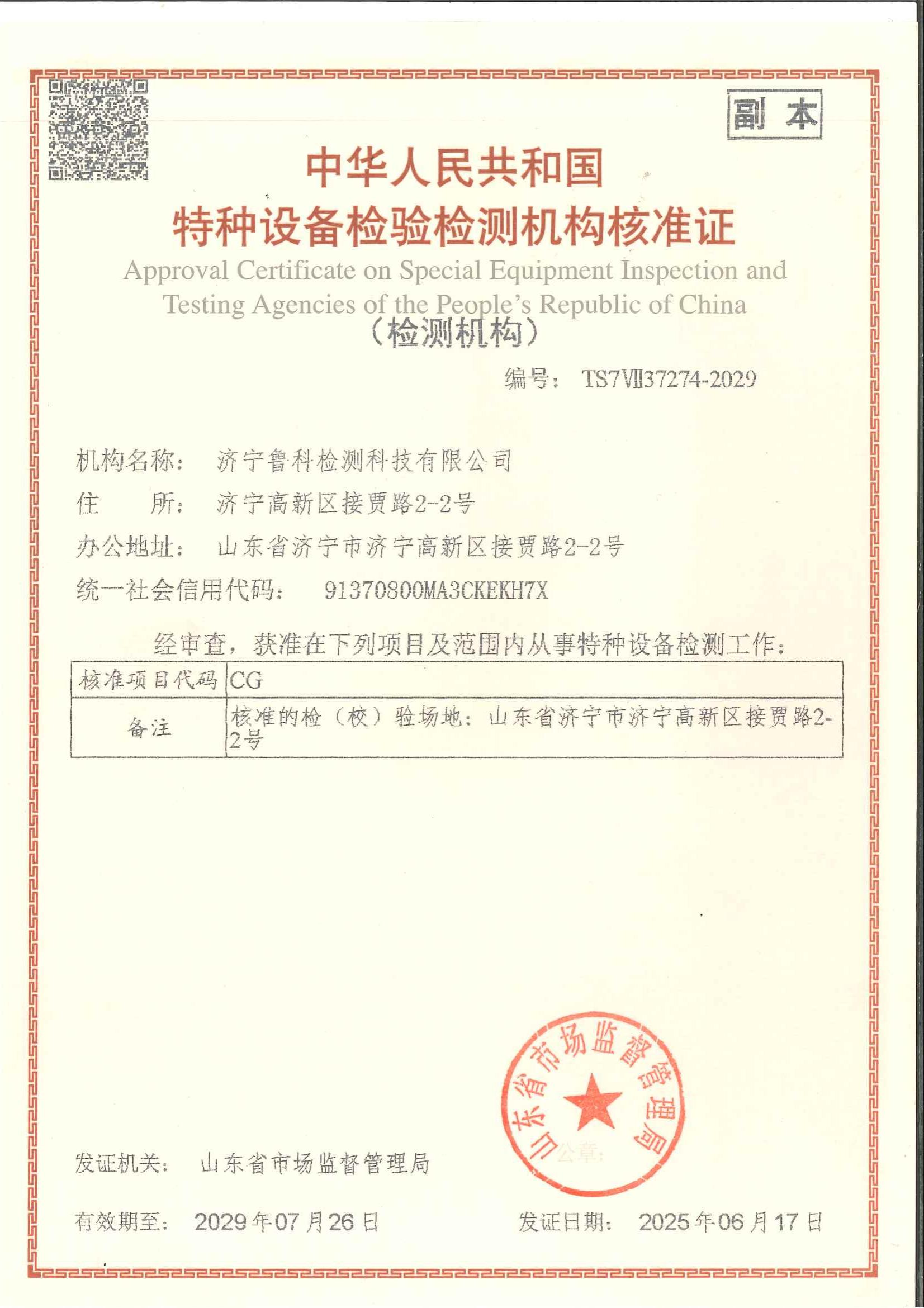 特种设备检验检测机构核准证