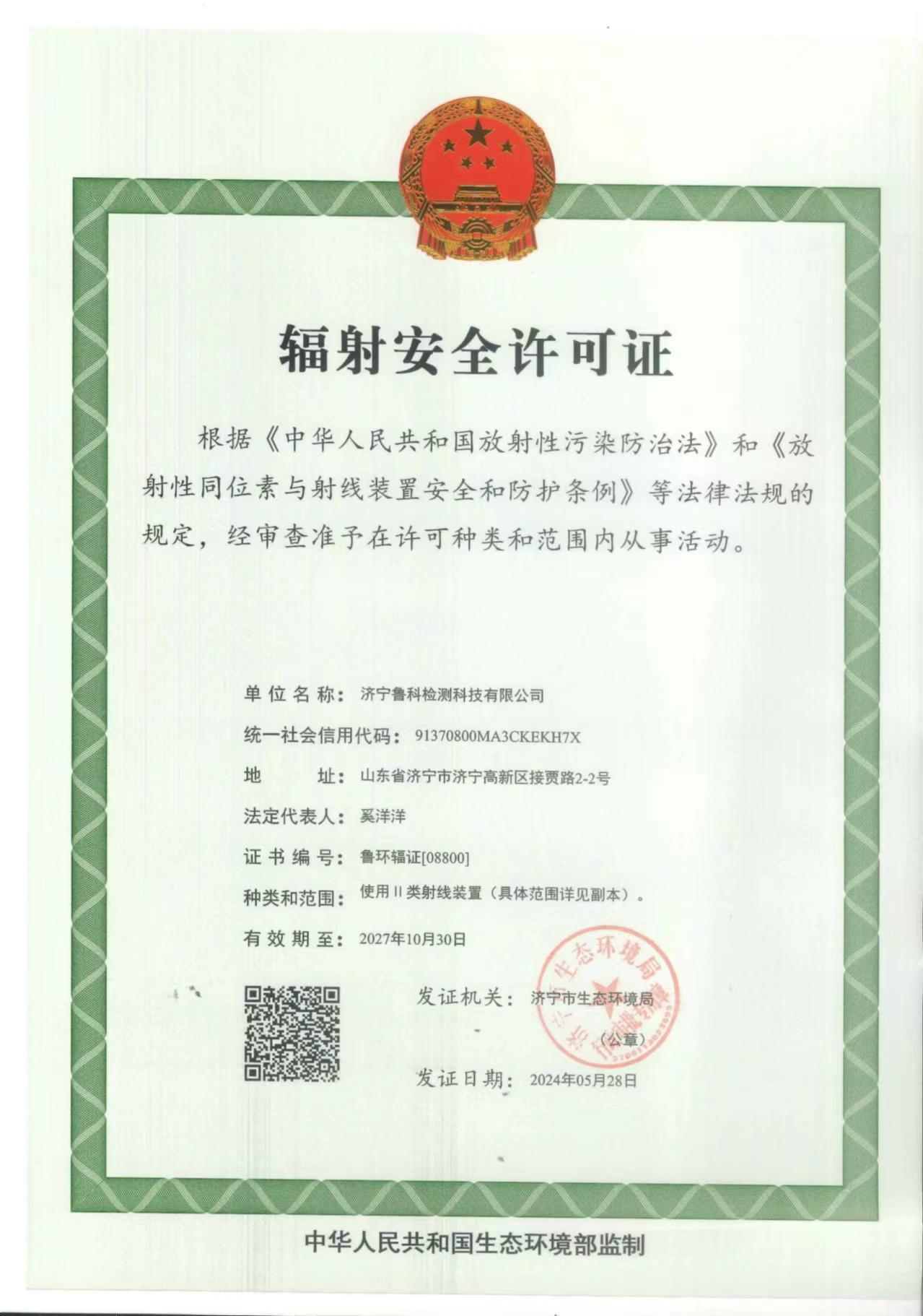 辐射安全许可证