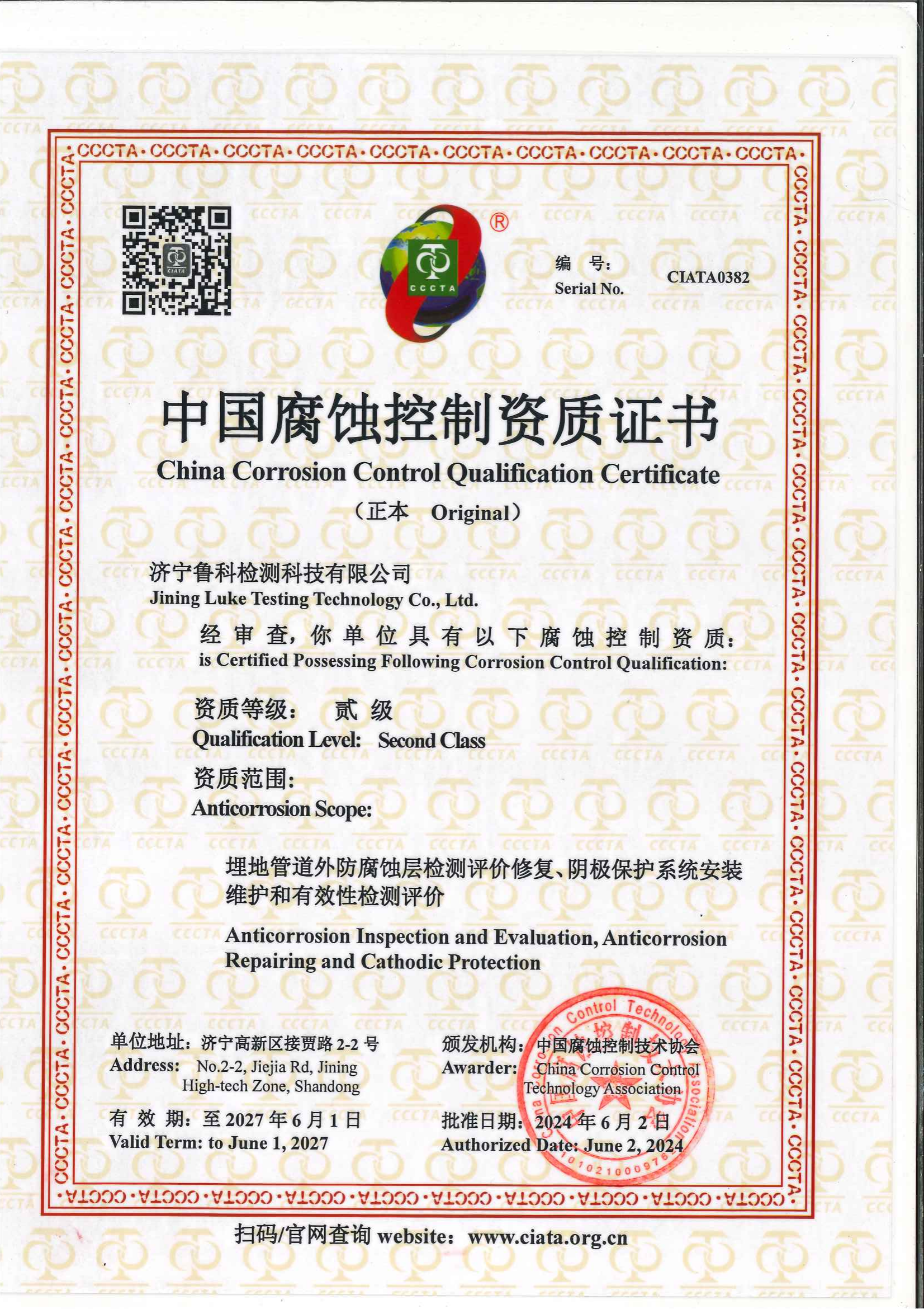 中国腐蚀控制资质证书