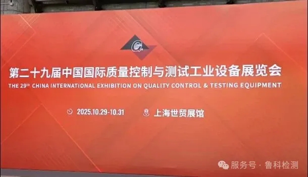 2025年上海QC展于今日开展,鲁科展位号(1108),欢迎您的到来!