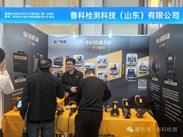 第二届工业无损检测仪器装备技术展，鲁科展位29号，欢迎莅临参观交流！