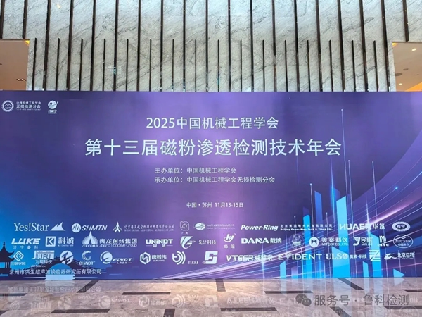 济宁鲁科亮相第十三届磁粉渗透检测技术年会，期待与您相遇！